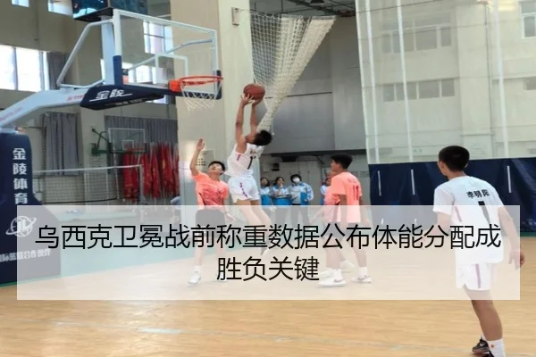 乌西克卫冕战前称重数据公布体能分配成胜负关键